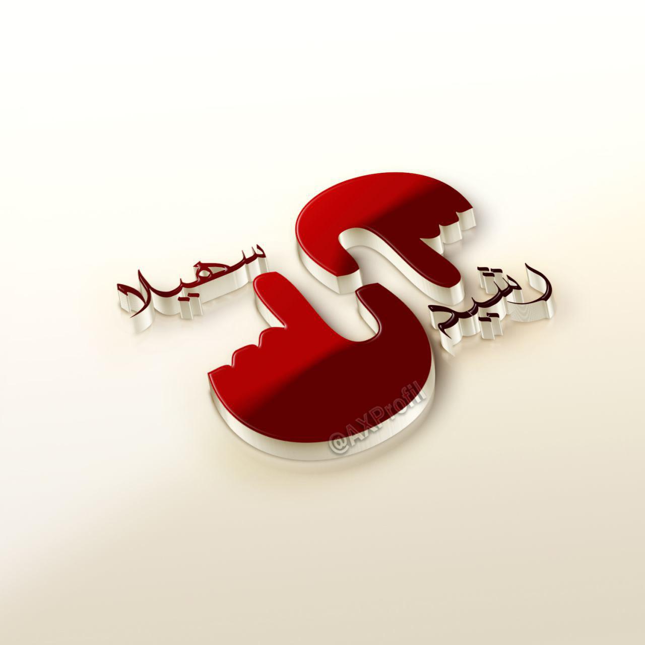 طرح گرافیکی لوگو اسم عاشقانه اسم سهیلا و رشید